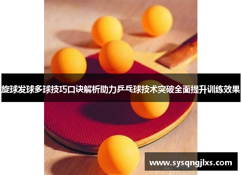 旋球发球多球技巧口诀解析助力乒乓球技术突破全面提升训练效果