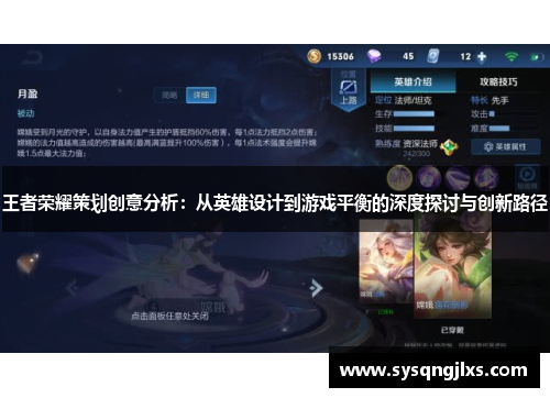 王者荣耀策划创意分析：从英雄设计到游戏平衡的深度探讨与创新路径