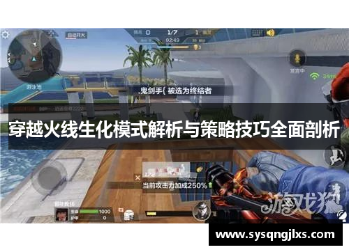 穿越火线生化模式解析与策略技巧全面剖析