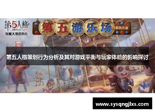 第五人格策划行为分析及其对游戏平衡与玩家体验的影响探讨
