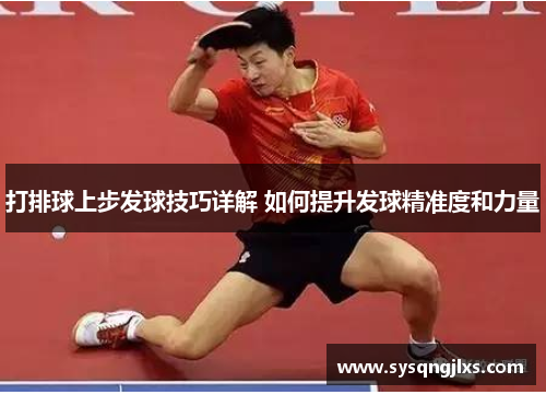 打排球上步发球技巧详解 如何提升发球精准度和力量