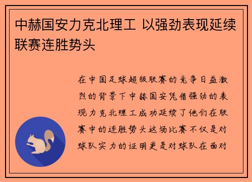 中赫国安力克北理工 以强劲表现延续联赛连胜势头