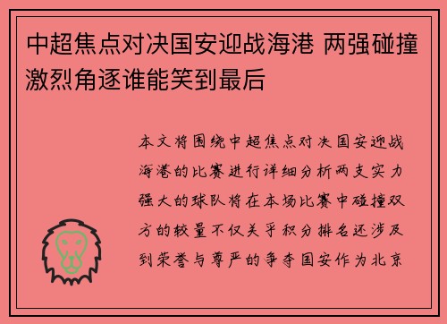 中超焦点对决国安迎战海港 两强碰撞激烈角逐谁能笑到最后