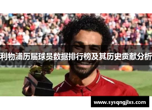 利物浦历届球员数据排行榜及其历史贡献分析