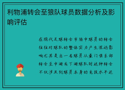 利物浦转会至狼队球员数据分析及影响评估