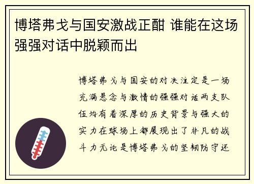 博塔弗戈与国安激战正酣 谁能在这场强强对话中脱颖而出