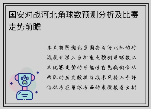 国安对战河北角球数预测分析及比赛走势前瞻