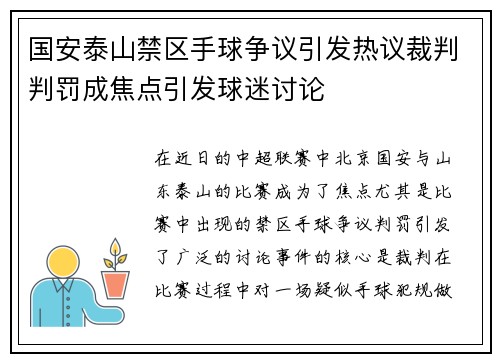国安泰山禁区手球争议引发热议裁判判罚成焦点引发球迷讨论