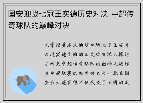 国安迎战七冠王实德历史对决 中超传奇球队的巅峰对决
