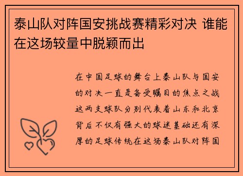 泰山队对阵国安挑战赛精彩对决 谁能在这场较量中脱颖而出