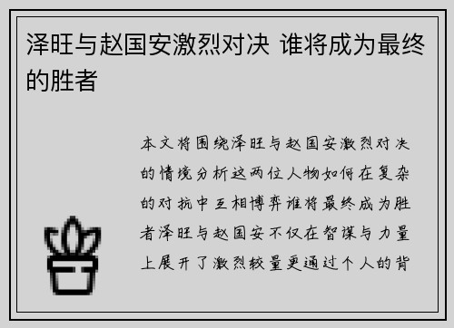泽旺与赵国安激烈对决 谁将成为最终的胜者