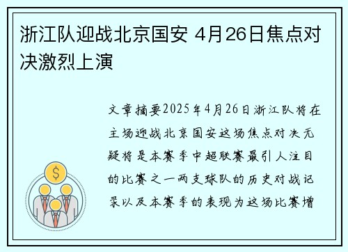 浙江队迎战北京国安 4月26日焦点对决激烈上演