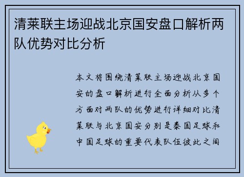清莱联主场迎战北京国安盘口解析两队优势对比分析