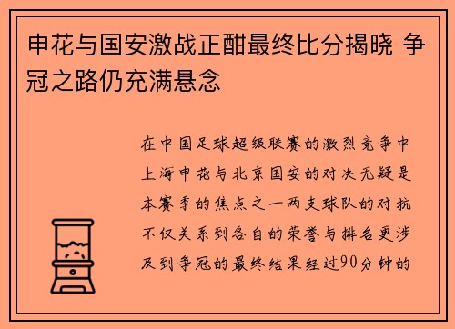 申花与国安激战正酣最终比分揭晓 争冠之路仍充满悬念