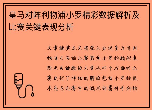 皇马对阵利物浦小罗精彩数据解析及比赛关键表现分析