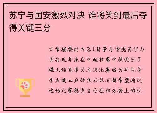 苏宁与国安激烈对决 谁将笑到最后夺得关键三分