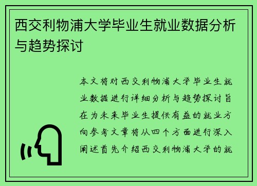 西交利物浦大学毕业生就业数据分析与趋势探讨